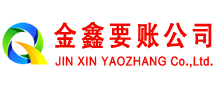 达州金鑫要账公司